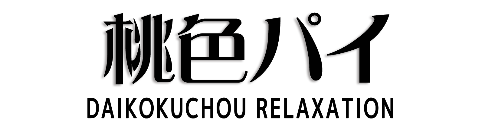 大国町 桃色パイ